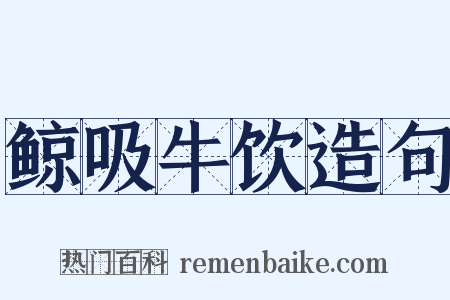 鲸吸牛饮造句是什么意思的图片